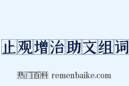 止观增治助文组词是什么意思的图片